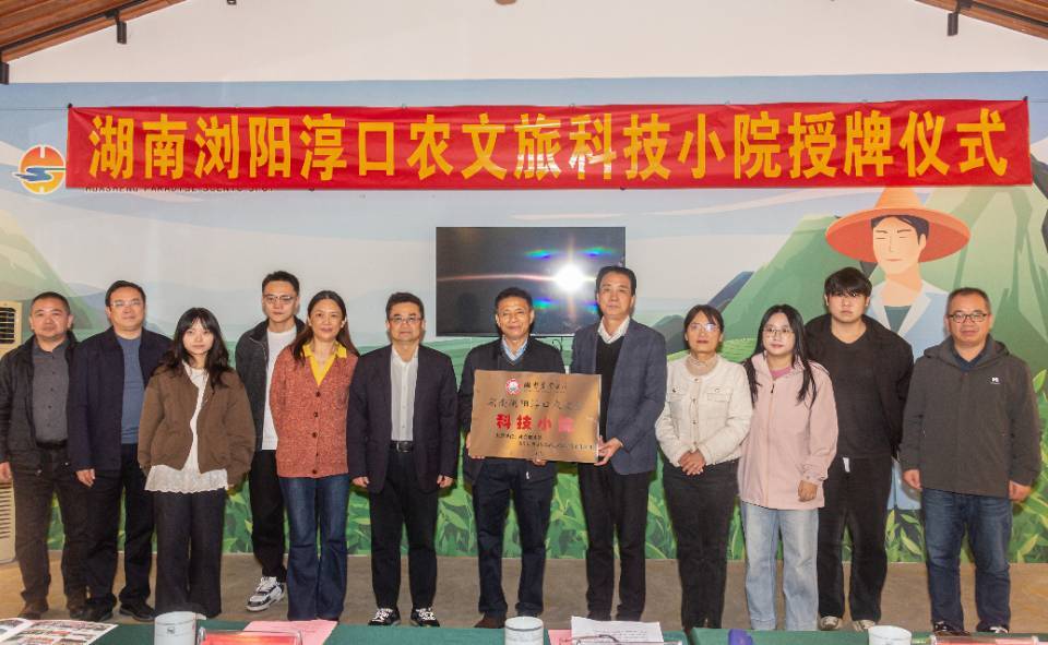 校地企携手赋能乡村振兴 浏阳淳口农文旅科技小院正式授牌