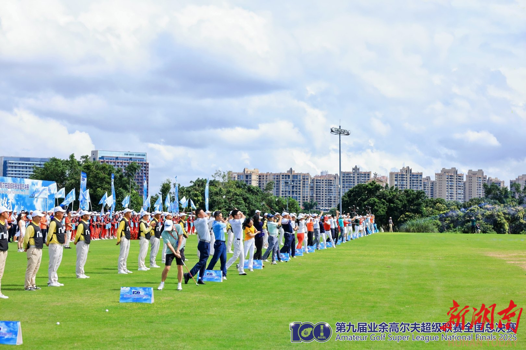 第九届业余高尔夫超级联赛全国总决赛在观澜湖开杆