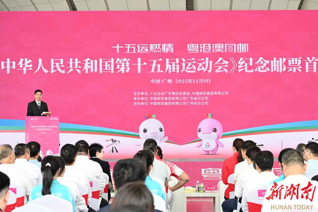 十五运会∣《中华人民共和国第十五届运动会》纪念邮票首发仪式在广州举行