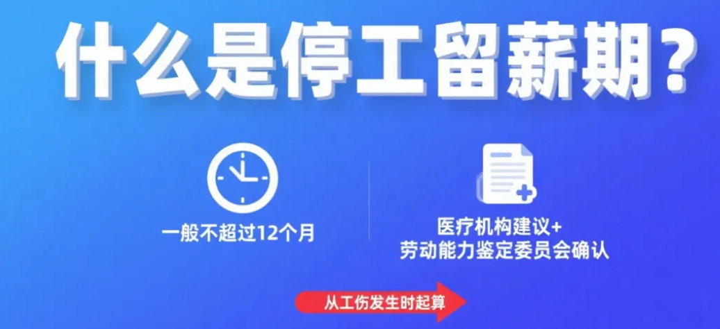 什么是停工留薪期？知识帖来了