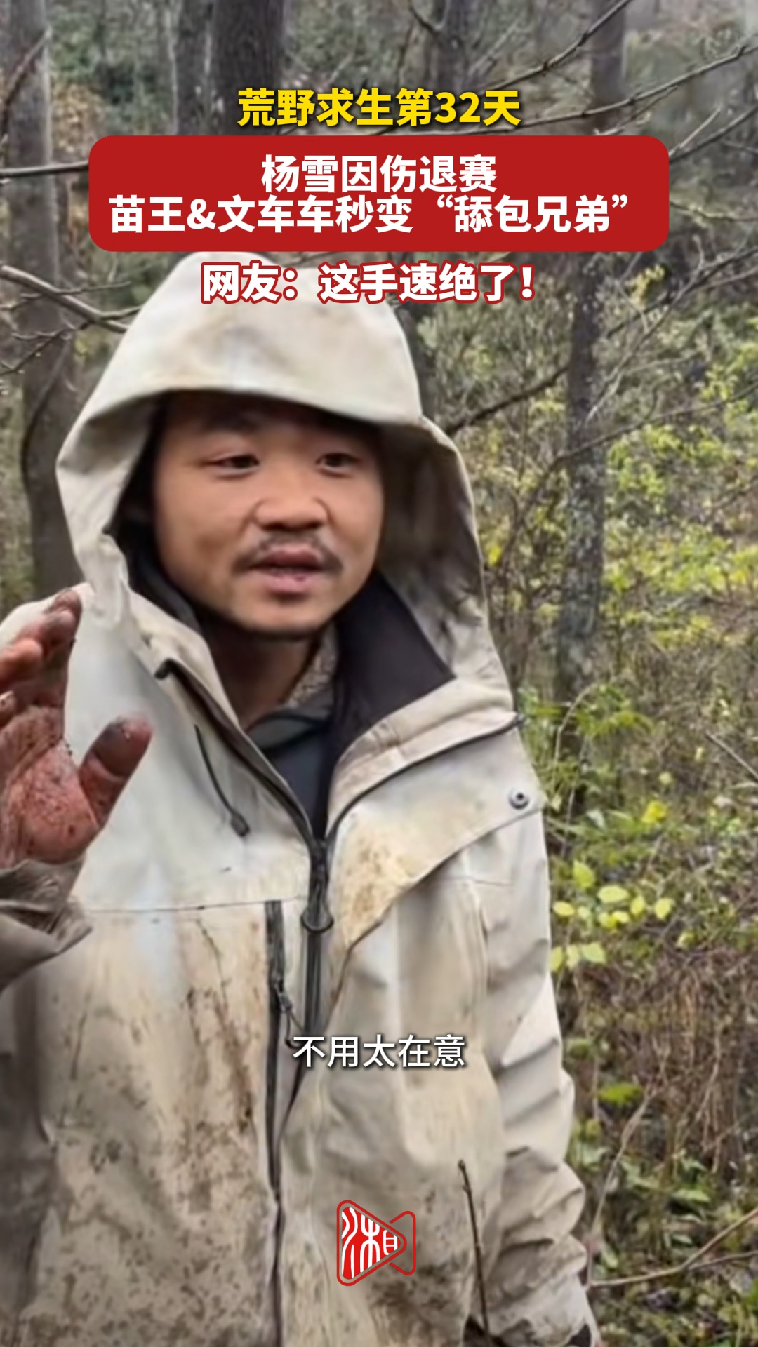 荒野求生第32天，杨雪因伤退赛，苗王&文车车秒变“舔包兄弟”，网友：这手速绝了！