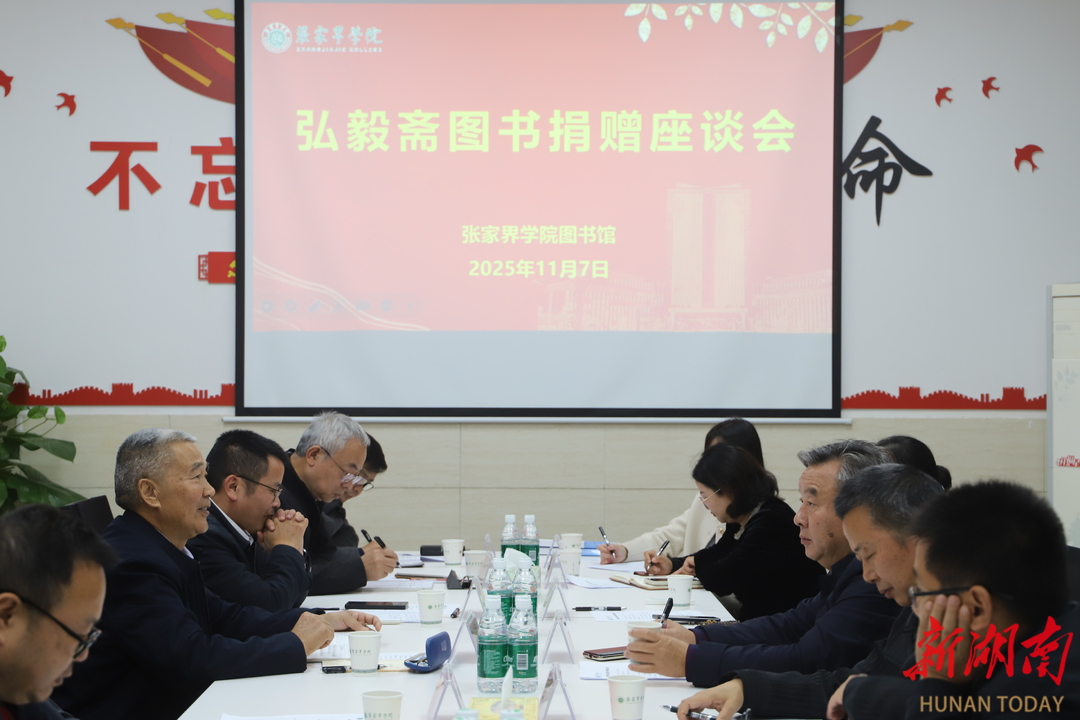 张家界学院获赠本土文化典籍 陈初毅捐书仪式暨