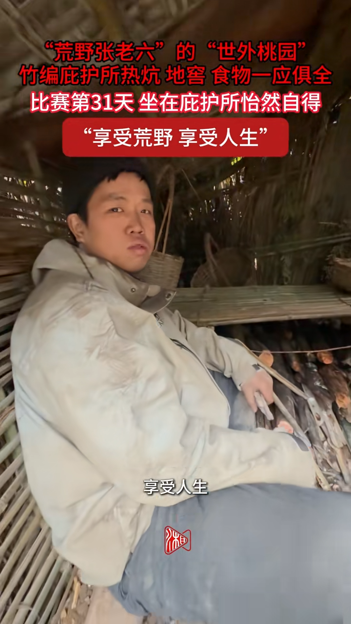 ”荒野张老六“的”世外桃园“，竹编庇护所热炕、地窖、食物一应俱全，比赛第31天坐在庇护所怡然自得
