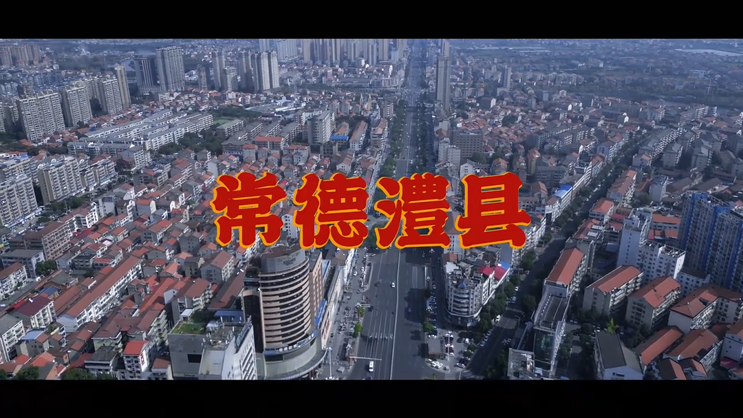 山河巨变！跟随澧县小伙的镜头见证“澧的十年”