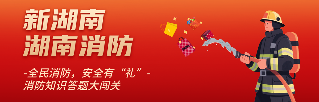 全民消防 安全有“禮”