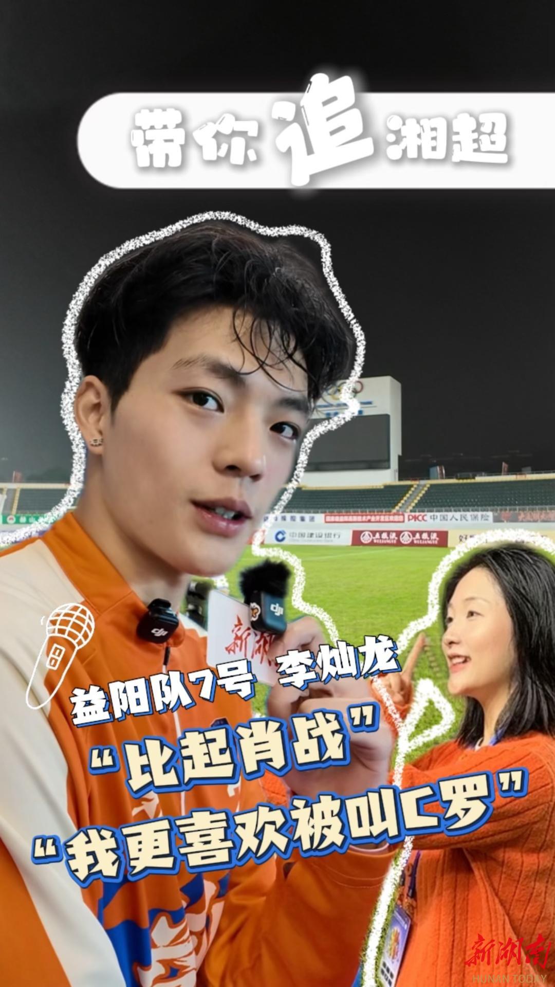 专访湘超益阳队李灿龙：比起“益阳肖战”，我更喜欢被叫“湘超C罗”