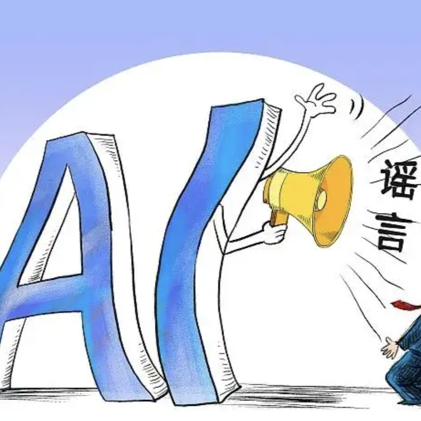 严防谣言搭上AI快车