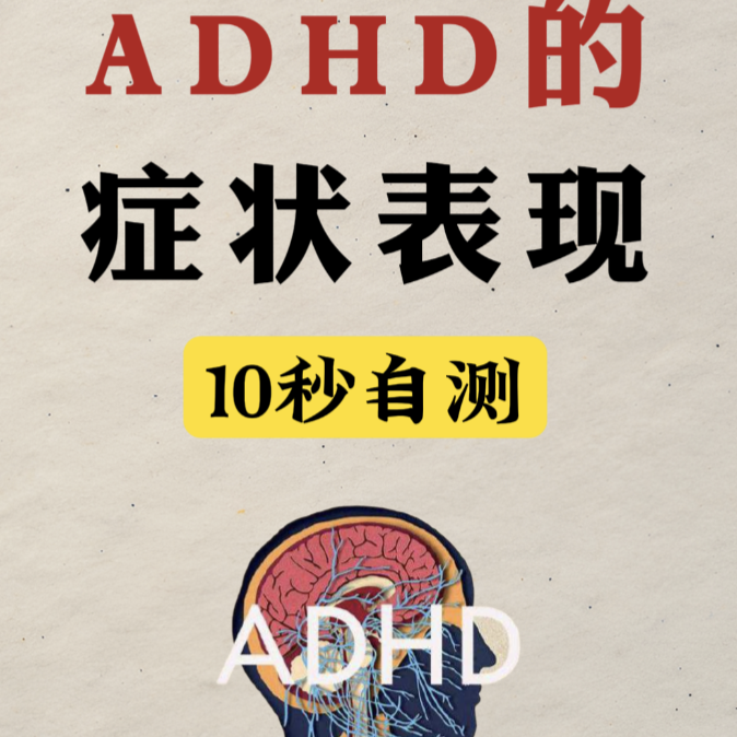 周末·科普丨“人均确诊ADHD”？ADHD到底是什么?