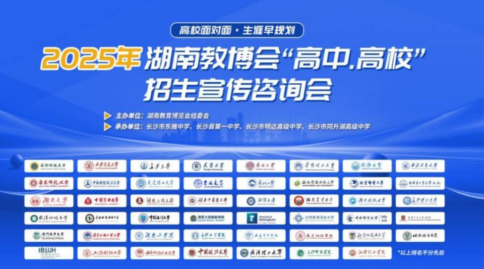 公益活动进校园  2025年湖南教育博览会“高校进高中”活动圆满收官