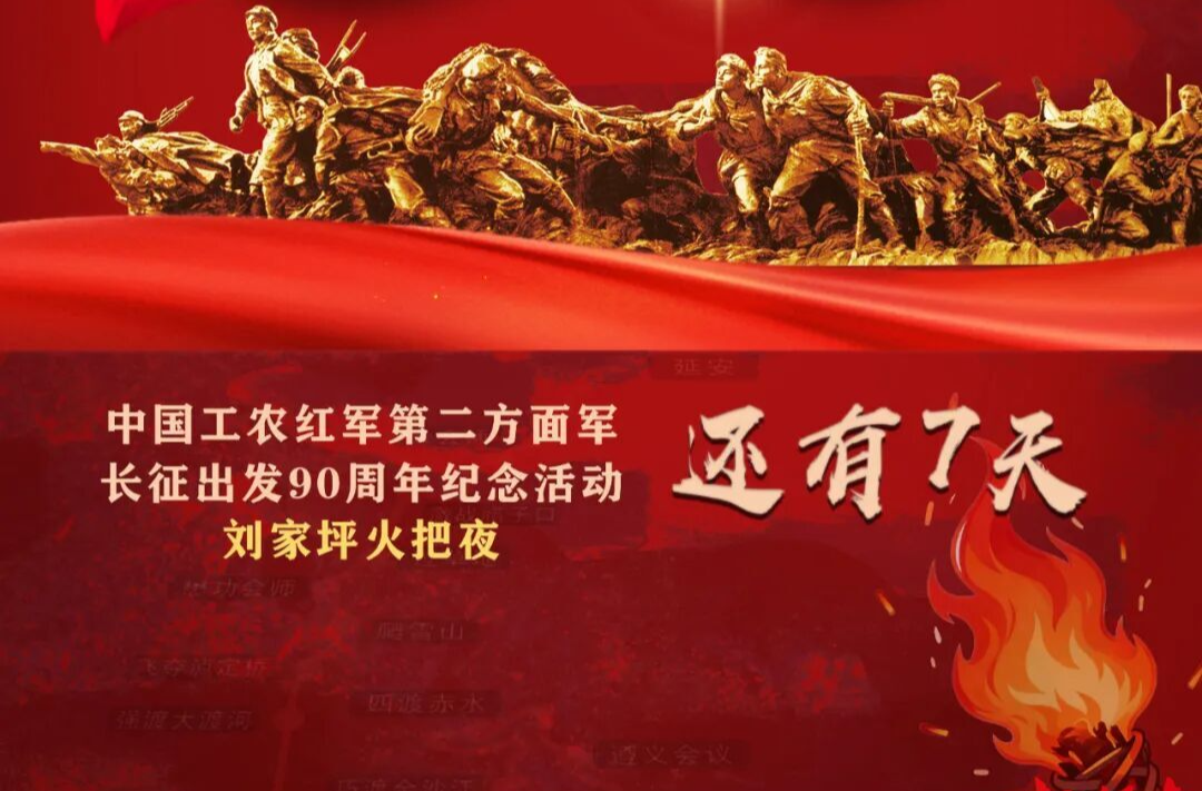 倒计时7天！中国工农红军第二方面军长征出发90周年纪念活动即将启幕