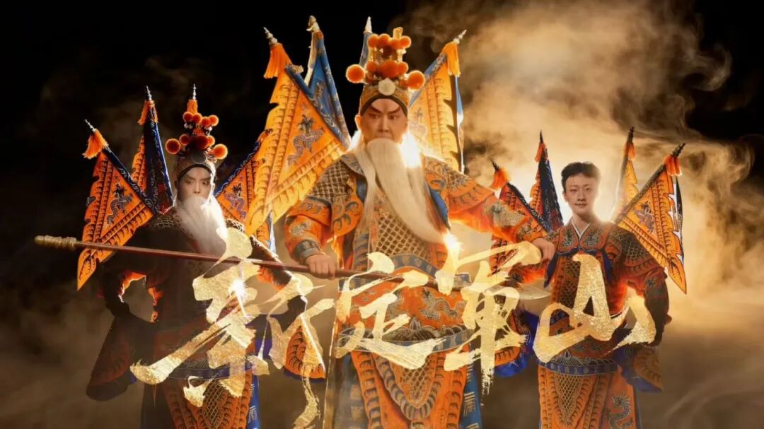 艺评｜罗玉婷：小体量藏大格局——《新定军山》的传承密码与时代分量