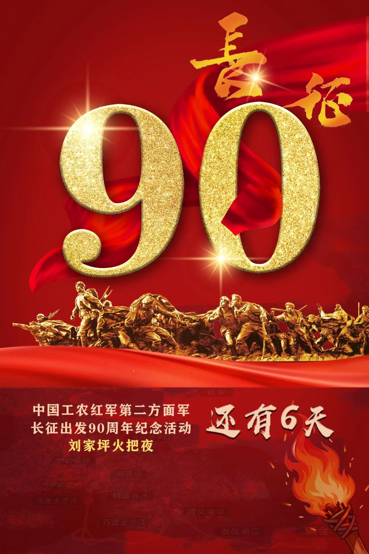 中国工农红军第二方面军长征出发90周年纪念活动还有6天
