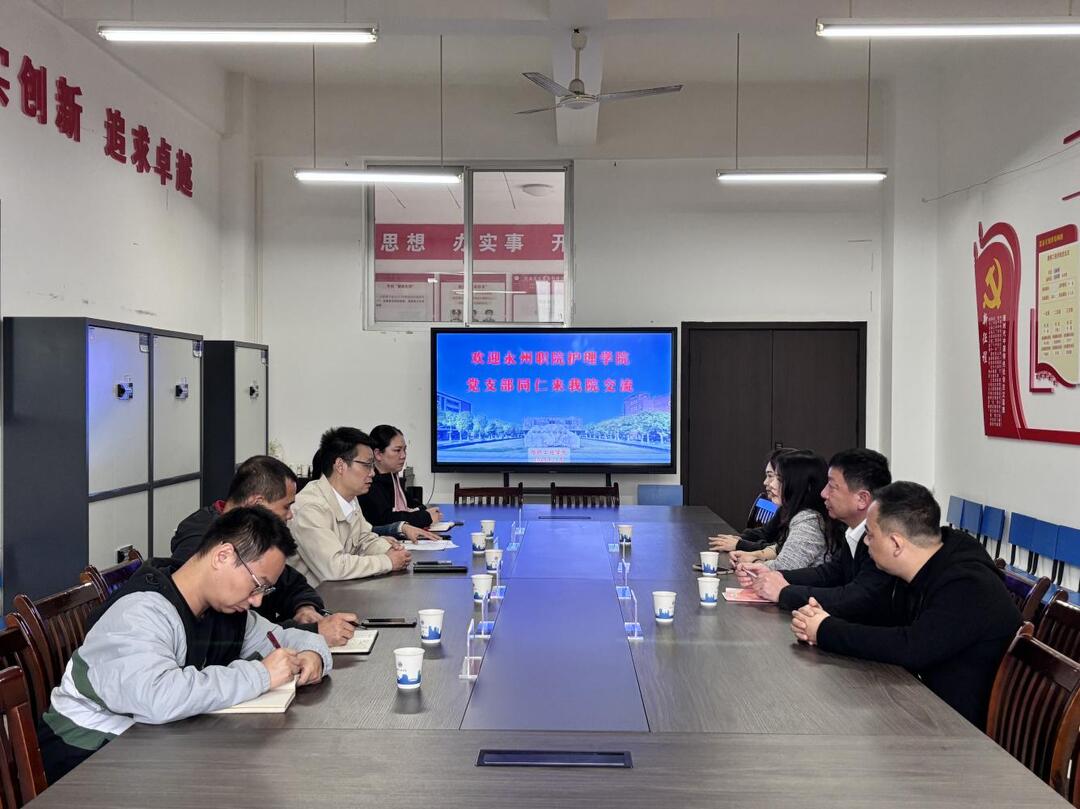 永州职院护理学院党支部到湖南交通职院交流支部建设工作
