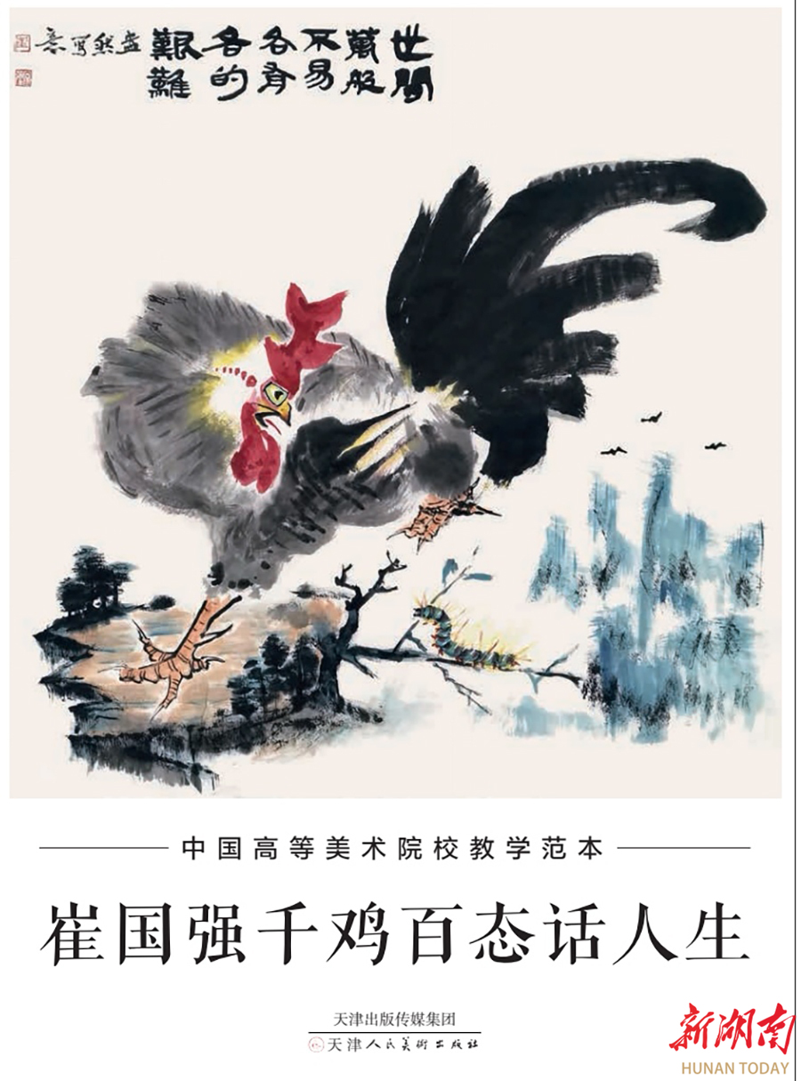 我眼中崔国强老师笔下的鸡