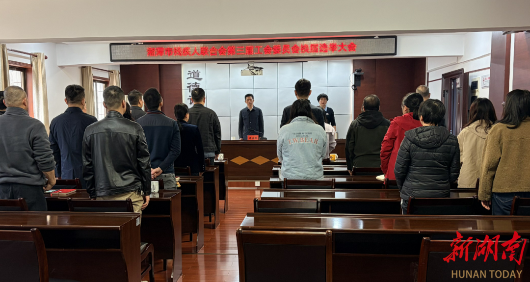 注入青春力量开启服务新篇！湘潭市残联工会完成换届选举