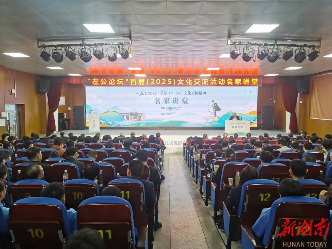 左公故里论左公③| 共话湖湘文化传承！“左公论坛”专家讲座开讲