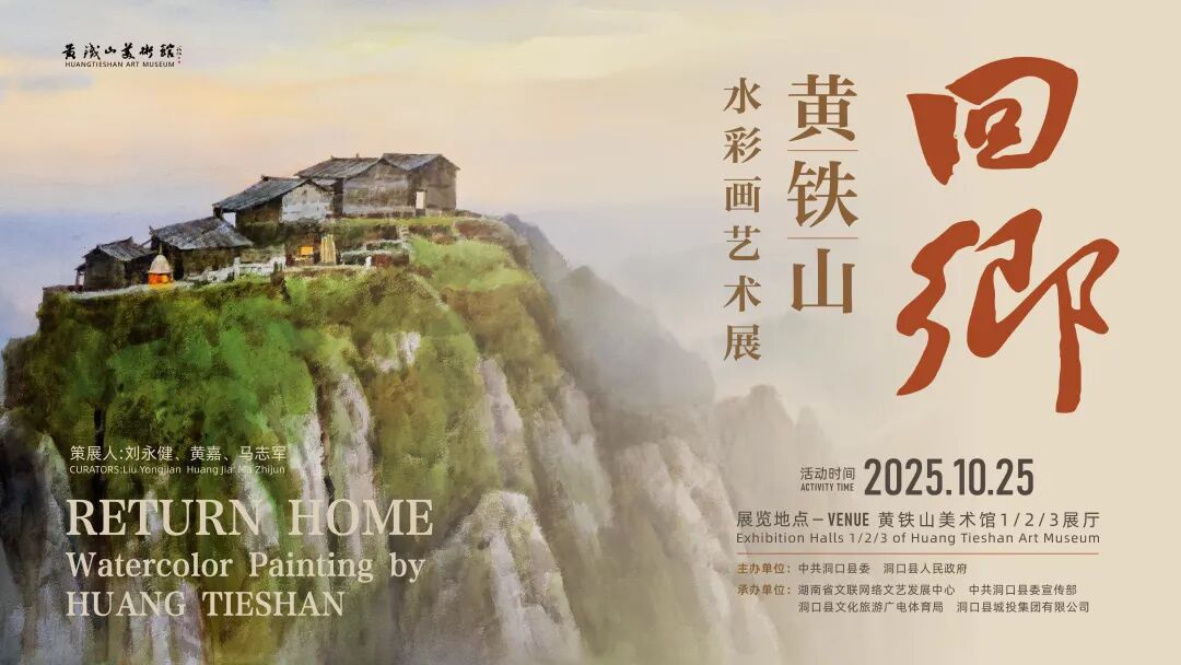 艺评｜朱敏：此心安处是吾乡——“回乡”黄铁山水彩艺术展中的乡愁与诗意