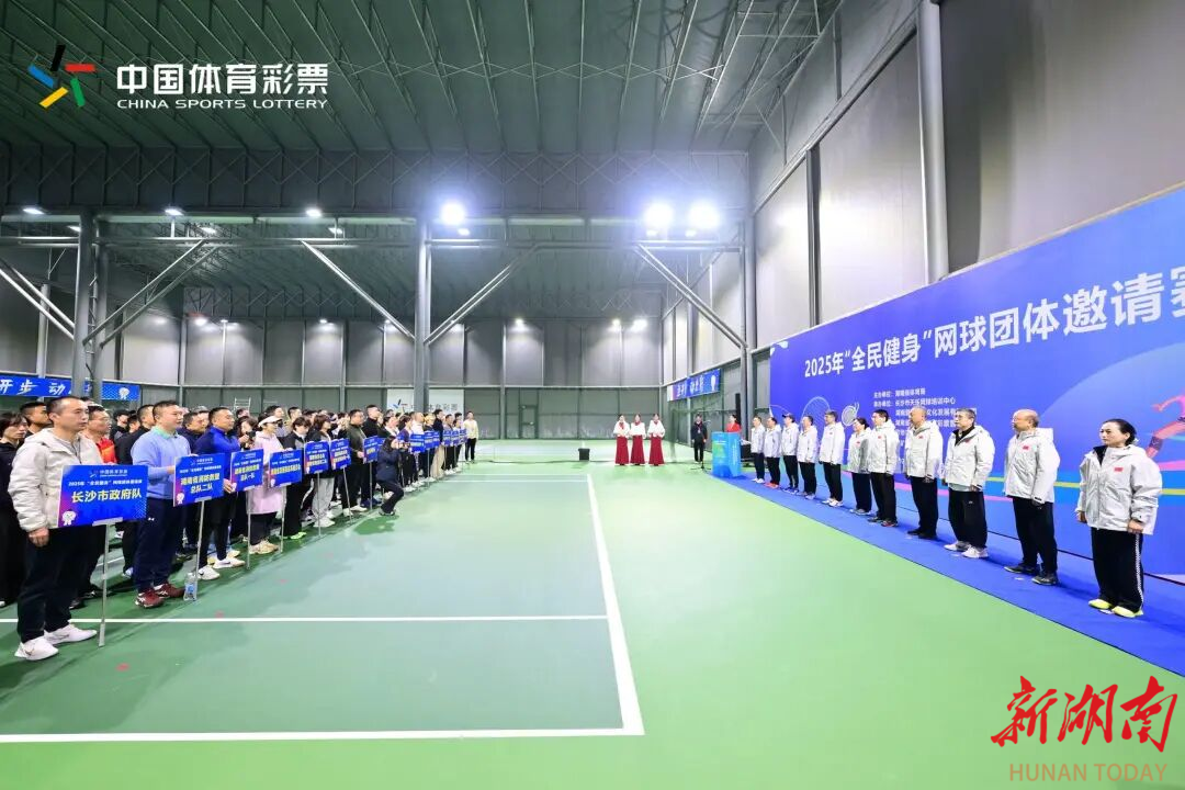 湖南体彩助力2025年“全民健身”网球团体邀请赛激情开赛