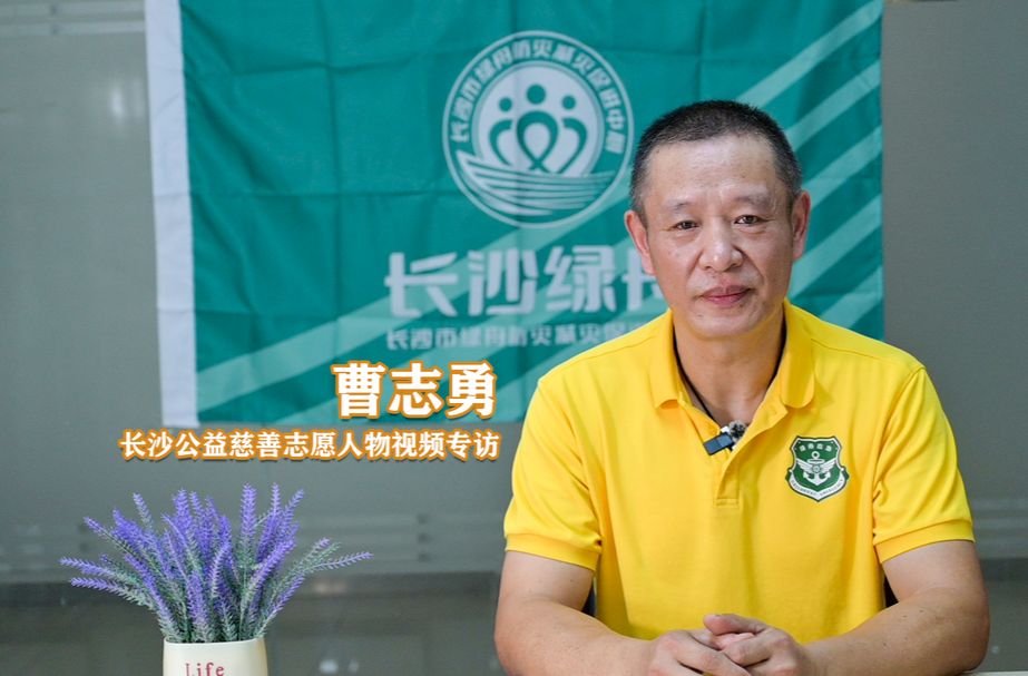 长沙公益慈善志愿人物专访｜曹志勇：践行防灾减灾，为生命撑起“保护伞”