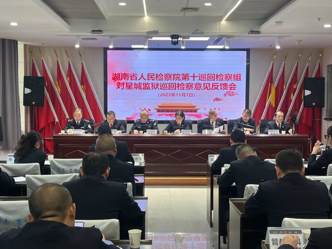 湖南省检察院第十巡回检察组对湖南省星城监狱巡回检察意见反馈会召开