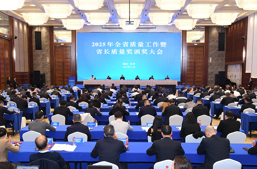 全省质量工作暨省长质量奖颁奖大会举行