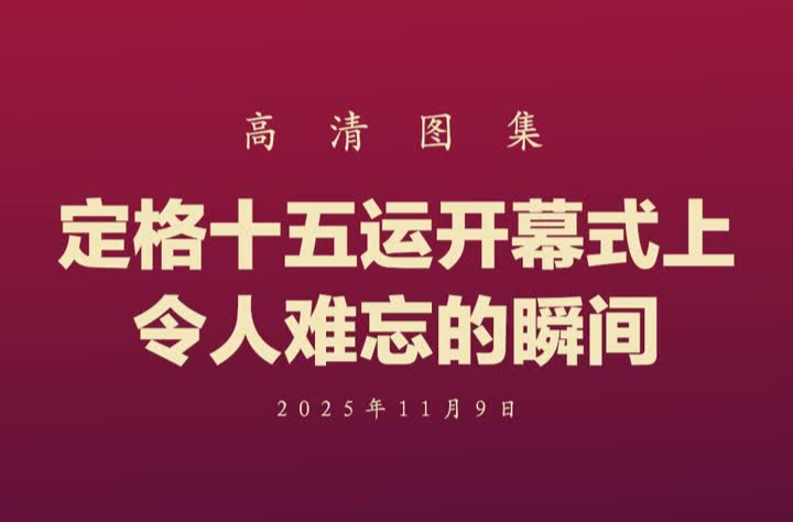 拾光纪·高清图集！定格十五运开幕式上令人难忘的瞬间