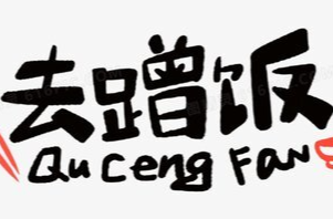 田坎侃丨40元！去村里蹭顿农家饭