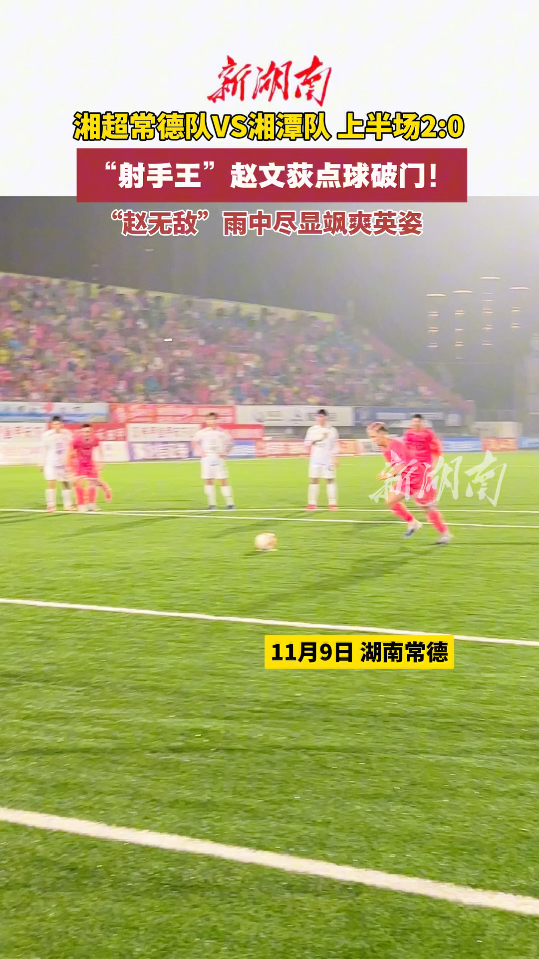 “射手王”赵文荻点球破门 雨中尽显飒爽英姿