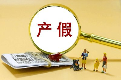 正在休产假，能不能延长？男方有护理假吗？答案来了！丨秒懂政策