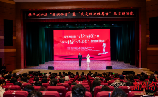 13位桔洲推荐官宣讲山水洲城之美