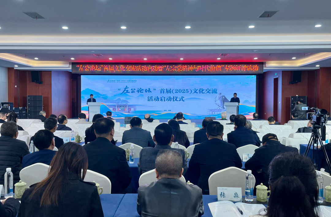 左公故里论左公① ｜ “左公论坛”首届文化交流活动启动