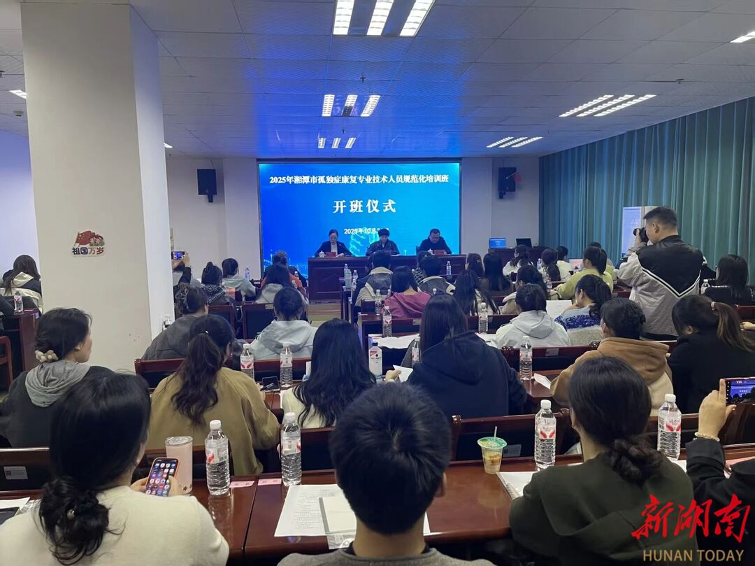 2025年湘潭市孤独症儿童康复专业技术人员培训班举行
