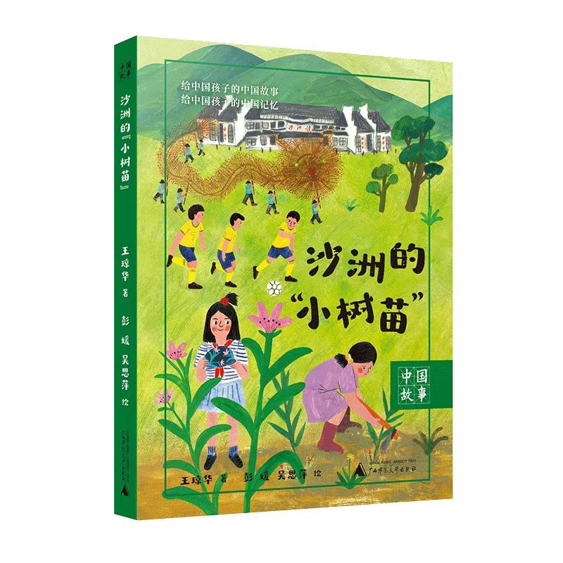 文艺评论丨你的样子真美——读《沙洲的“小树苗”》