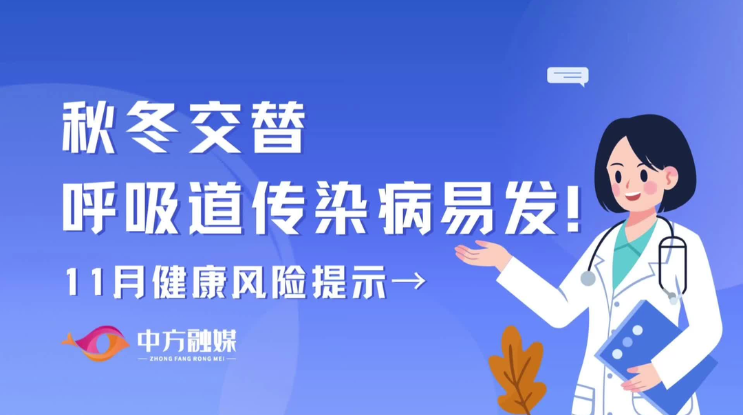 视频 | 融媒小课堂：秋冬交替，呼吸道传染病易发！11月健康风险提示