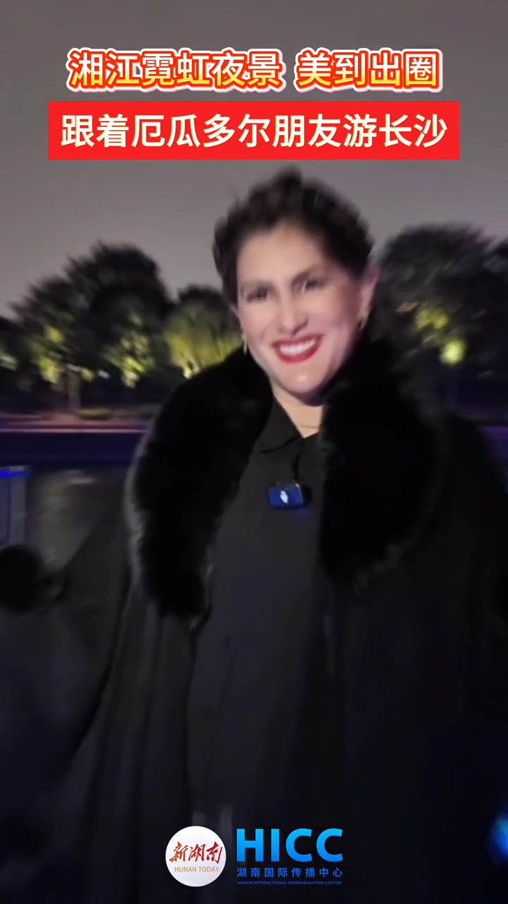 跟着厄瓜多尔朋友游长沙！湘江霓虹夜景美到出圈