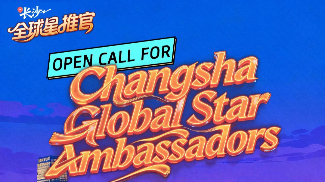 长沙全球星推官 Changsha Global Ambassadors