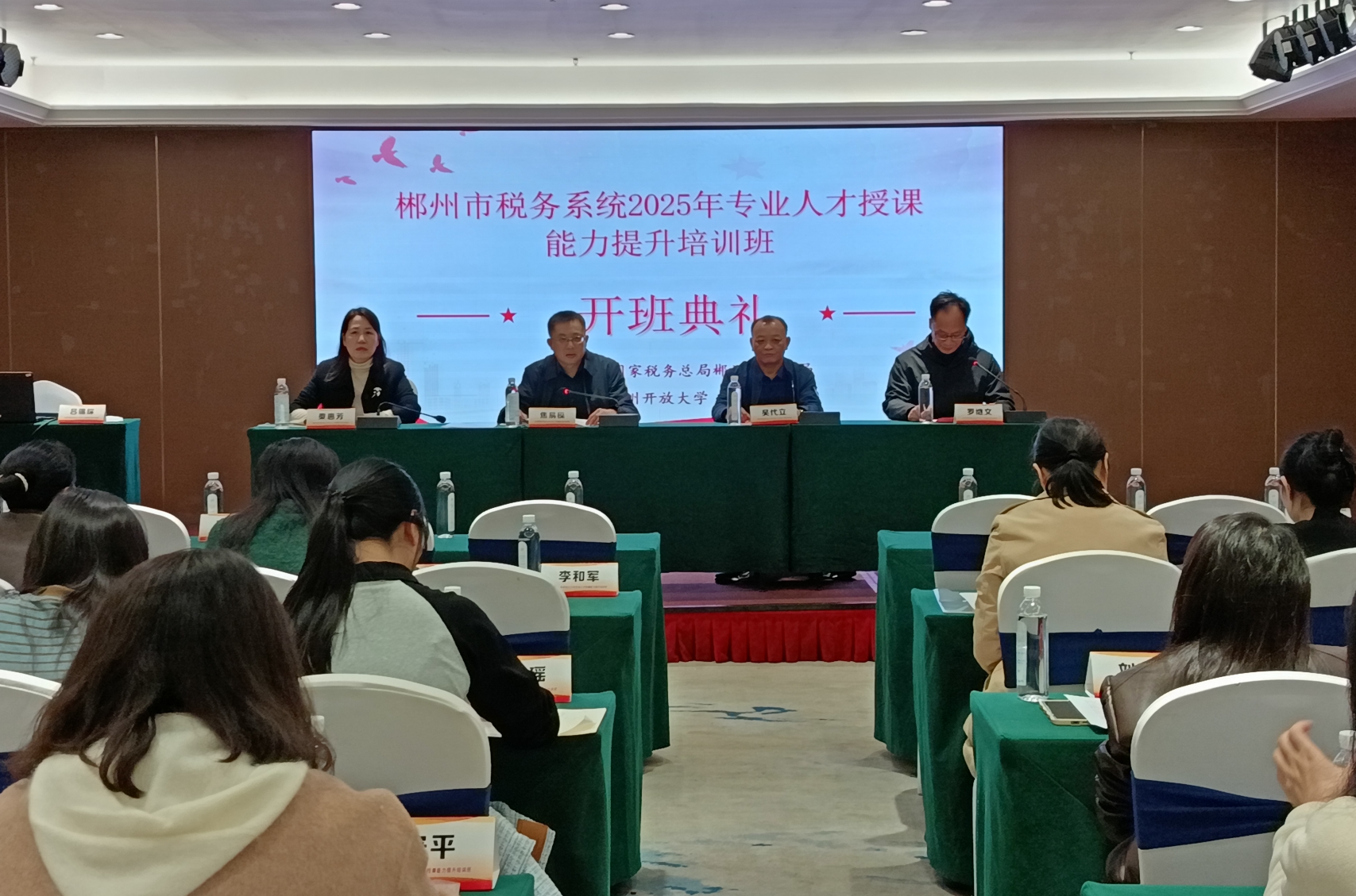 郴州市税务系统成功举办2025年专业人才授课能力提升培训班