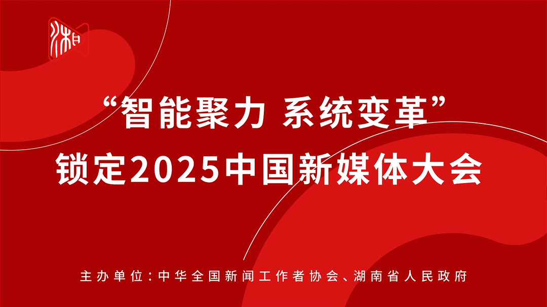 我們的主場，共同的答案！新湖南邀您共赴2025中國新媒體大會