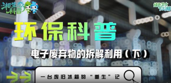 湘生态科普丨一台废旧冰箱的“重生”记