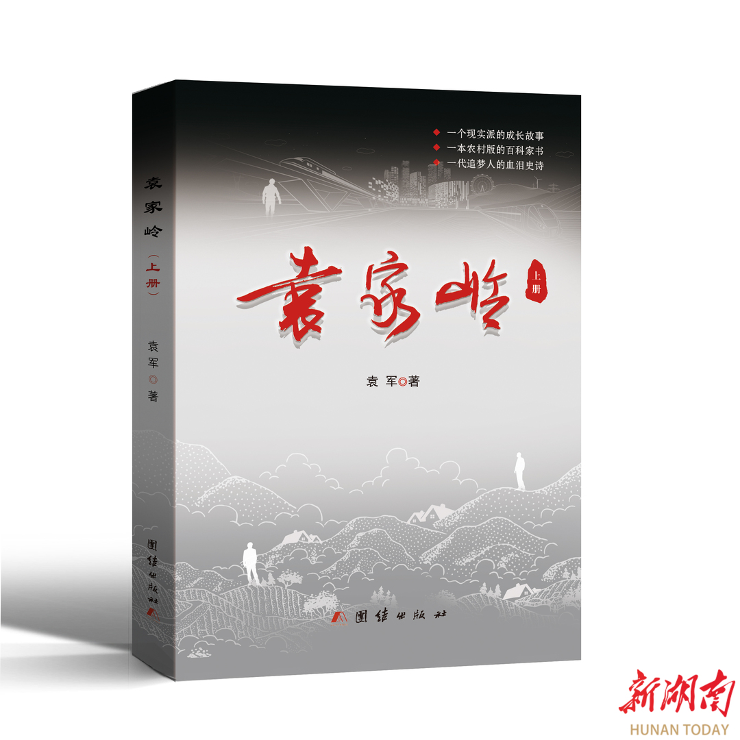 袁家岭的故事，全中国的故事——评长篇小说《袁家岭》