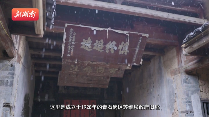 探馆·村里有个馆⑥丨湘赣边一座土屋，深藏红色记忆