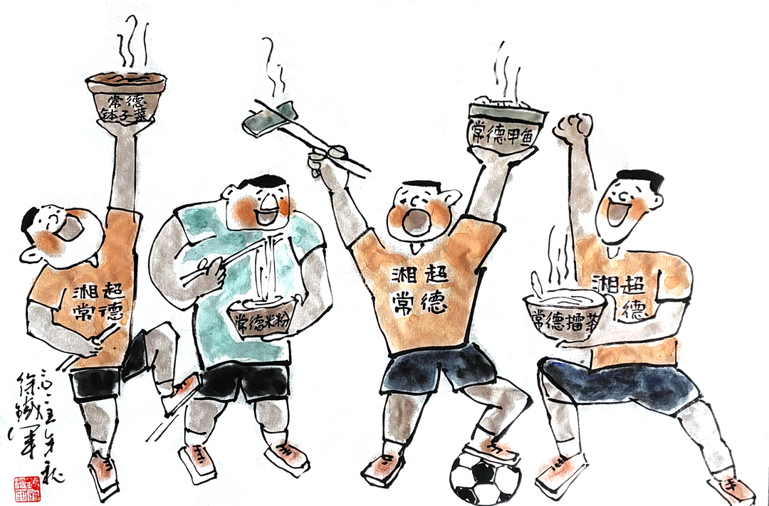 漫画湘超133|吃粉吃得狠，踢球踢得稳！
