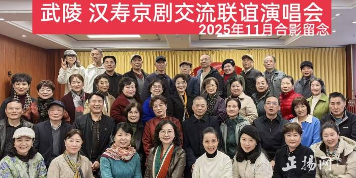 汉寿、武陵两地京剧协会联谊演出 以戏会友共扬国粹