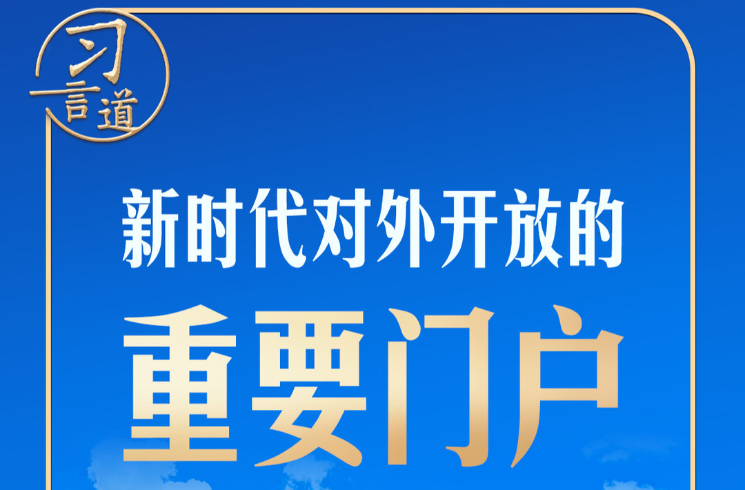 建好这个“港”，习近平有深远考量