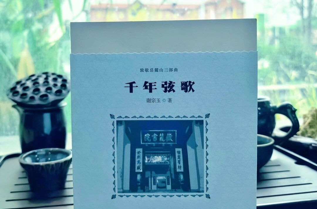 一部书复活一座山，一支笔贯通千年魂——评谢宗玉散文集《千年弦歌》