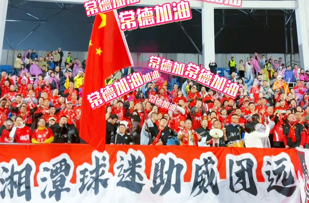 湘潭球迷助威团大喊“常德加油”