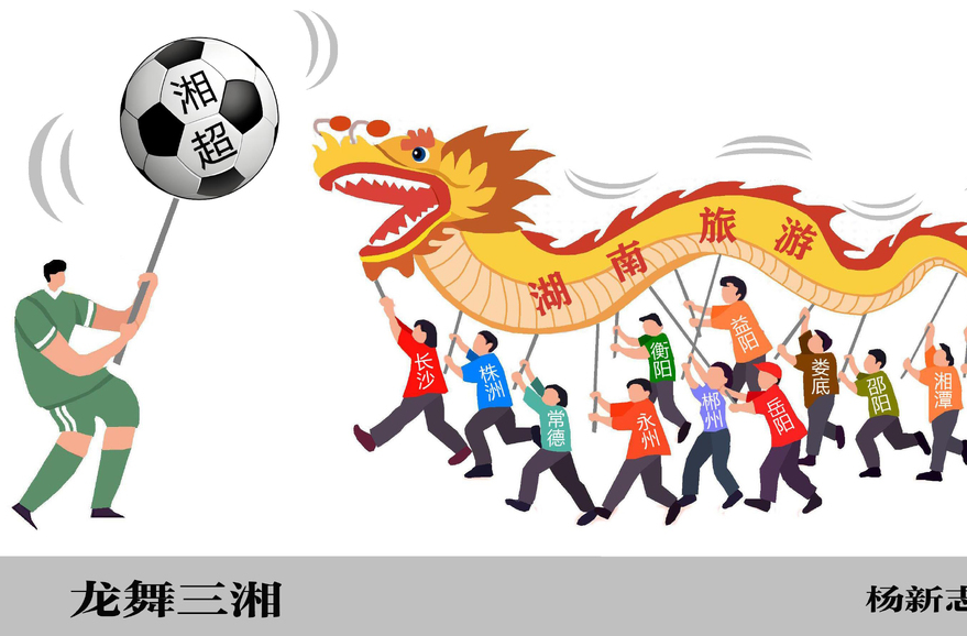 漫画湘超135|龙舞三湘