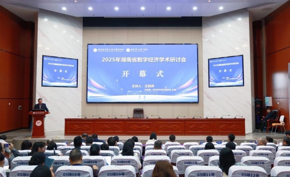 2025年湖南省数字经济研讨会圆满举行