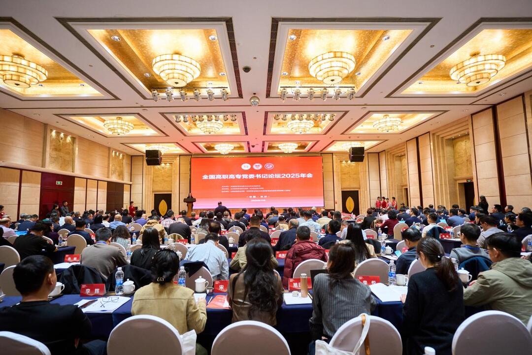 全国高职高专党委书记论坛2025年会在长沙举行