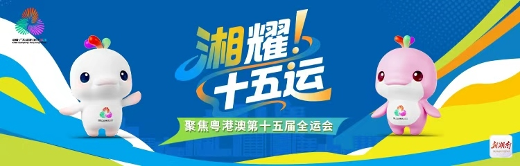 “湘”耀！十五運